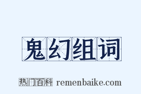 鬼幻组词是什么意思的图片